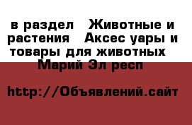  в раздел : Животные и растения » Аксесcуары и товары для животных . Марий Эл респ.